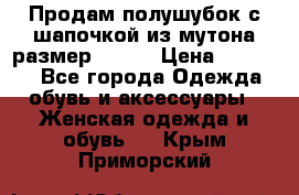 Продам полушубок с шапочкой из мутона размер 50-52 › Цена ­ 18 000 - Все города Одежда, обувь и аксессуары » Женская одежда и обувь   . Крым,Приморский